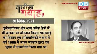 30 dec 2022 | आज का इतिहास | Today History | Tareekh Gawah Hai | Current Affairs In Hindi | #DBLIVE
