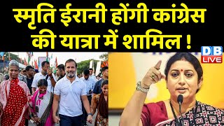 Smriti Irani होंगी Congress की Bharat Jodo Yatra में शामिल ! कांग्रेस ने भेजा न्योता | Rahul Gandhi