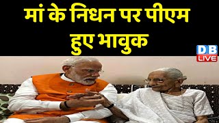 PM Modi Mother Heeraben Modi Passed Away :मां हीराबेन मोदी के निधन पर भावुक हुए पीएम मोदी | #dblive