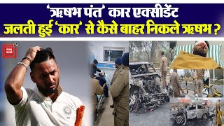 Rishabh Pant की कार का हुआ एक्सीडेंट, लोग बचाने की जगह लूटने लगे पैसे!