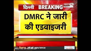 नए साल के जश्‍न से पहले दिल्‍लीवासियों के लिए काम की खबर, 31 दिसंबर को लेकर DMRC ने जारी की एडवाइजरी