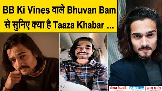BB Ki Vines वाले Bhuvan Bam से सुनिए क्या है Taaza Khabar ...