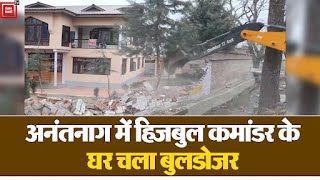Jammu Kashmir में हिजबुल मुजाहिदीन कमांडर आमिर खान के घर चला बुलडोज़र