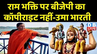 राम भक्ति पर BJP का Copyright नहीं - Uma Bharti | सदियों से भगवान राम की होती आई है भक्ति | #dblive