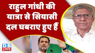 Rahul Gandhi की Bharat Jodo Yatra से सियासी दल घबराए हुए हैं | Congress | Breaking news | BJP