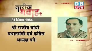 31 dec 2022 | आज का इतिहास | Today History | Tareekh Gawah Hai | Current Affairs In Hindi | #DBLIVE
