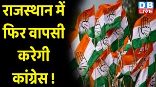 Rajasthan में फिर वापसी करेगी Congress ! कट सकता है 30% मंत्रियों का टिकट | Ashok Gehlot | #dblive