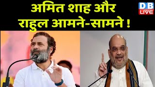 Amit Shah और Rahul Gandhi आमने-सामने ! Rahul के बयान से BJP में मची खलबली ! Himanta biswa sarma |
