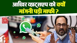 Whatsapp ने Twitter पर क्यों मांगी माफी ?