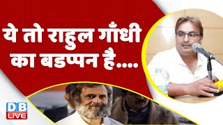 ये तो Rahul Gandhi का बडप्पन है Congress Bharat Jodo Yatra | BJP | Breaking news | PM Modi |#dblive