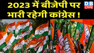 2023 में BJP पर भारी रहेगी Congress ! Congress के सवाल पर मोदी की चुप्पी ! Rahul Gandhi | #dblive