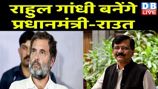 Rahul Gandhi बनेंगे प्रधानमंत्री-Raut | Rahul को लेकर Sanjay Raut का बड़ा दावा | PM Modi |#dblive