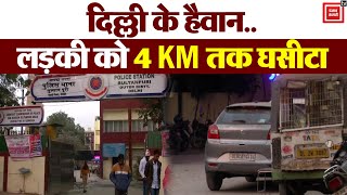 Delhi में कार सवार लड़कों ने लड़की को 4 KM तक घसीटा, बदन पर कपड़ा तक नहीं