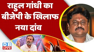 Rahul Gandhi का BJP के खिलाफ नया दांव | Congress Bharat Jodo Yatra | breaking news | #dblive