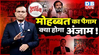 News of the week : मोहब्बत का पैगाम-क्या होगा अंजाम ! Rahul Gandhi | Congress | Bharat Jodo Yatra