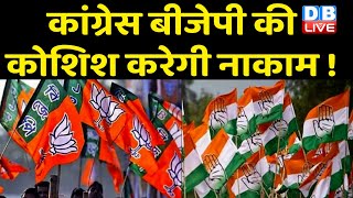 Congress BJP की कोशिश करेगी नाकाम ! Himachal में नहीं चलेगा BJP का कोई दांव ! Jairam Thakur |#dblive