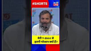 मेरी #TShirt से इतनी परेशान क्यों हैं #dblive #shorts #breakingnews #bharatjodoyatra #congress #news