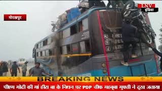 गोरखपुर में चलती बस में लगी आग,यात्रियों ने कूदकर बचाई जान