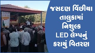 જસદણ વિંછીયા તાલુકામાં નિશુલ્ક LED લેમ્પનું કરાયું વિતરણ