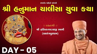 Live:- રાજકોટ: શ્રી હનુમાન ચાલીસા યુવા કથા - દિવસ- 5