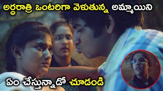 అర్ధరాత్రి ఒంటరిగా వెళుతున్న అమ్మాయిని | Maine Pyar Kiya Telugu Movie Scene | Satyadev | Isha Talwar