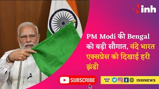 Vande Bharat Express : PM Modi की Bengal को बड़ी सौगात, वंदे भारत एक्सप्रेस को दिखाई हरी झंडी