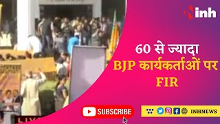 60 से ज्यादा BJP कार्यकर्ता पर FIR | Nigam घेराव के दौरान तोड़फोड़, पुलिसकर्मियों से मारपीट का आरोप