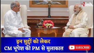 CM Bhupesh Baghel In Delhi | PM Narendra Modi से की मुलाकात | इन मुद्दों पर हुई चर्चा