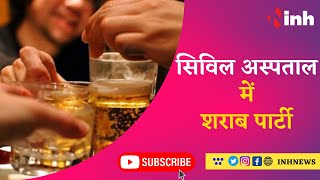 Nagda Civil Hospital में शराब पार्टी | शराब पार्टी का Video Social Media पर Viral