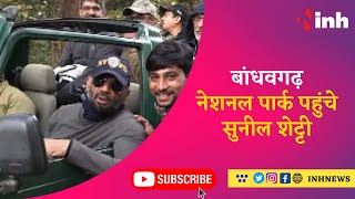 Suniel Shetty Bandhavgarh National Park Visit | कहा- बांधवगढ़ का जंगल दुनिया का बेहद खूबसूरत जंगल