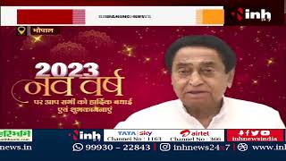 PCC Chief Kamal Nath ने New Year की शुभकामनाएं देते हुए कहा... | Year 2023 | Madhya Pradesh