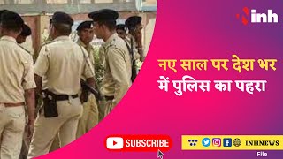 New Year पर देश भर में पुलिस का पहरा | Rewa Police ने निकाला हाका अभियान | Madhya Pradesh News