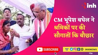 New Year 2023 : नए साल पर CM Bhupesh Baghel ने श्रमिकों पर की सौगातों कि बौछार | Chhattisgarh News