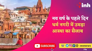 New Year 2023: नव वर्ष के पहले दिन धर्म नगरी में उमड़ा आस्था का सैलाब | Varanasi | Uttar Pradesh