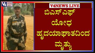 ಬಿಎಸ್‍ಎಫ್ ಯೋಧ ಹೃದಯಾಘಾತದಿಂದ ಮೃತ || BSF army death