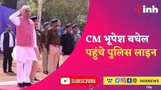 CM Bhupesh Baghel पहुंचे Police Line | Breaking News | Latest News | CG News
