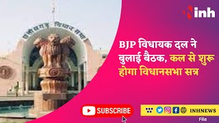 Chhattisgarh Winter Session 2023 : BJP विधायक दल ने बुलाई बैठक, कल से शुरू होगा शीतकालीन सत्र