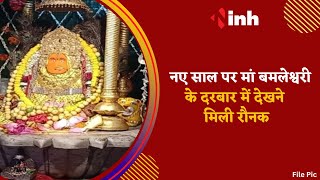 Dongargarh Maa Bamleshwari Temple : New Year पर मां बमलेश्वरी के दरबार में देखने मिली रौनक