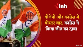 BJP और Congress में पोस्टर वार | कांग्रेस ने किया जीत का दावा | BJP- कांग्रेस का फिर होगा बुरा हाल!
