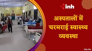 Health Workers Strike: अस्पतालों में चरमराई स्वास्थ्य व्यवस्था | नियमितीकरण की मांग