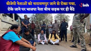 BJP Leaders को नारायणपुर जाने से रोका गया | रोके जाने पर भाजपा नेता बीच सड़क पर ही बैठे