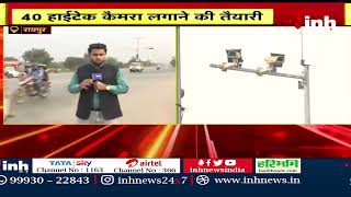 Raipur Police: अब चप्पे-चप्पे पर पुलिस की नजर | 40 Hitech Camera लगाने की तैयारी