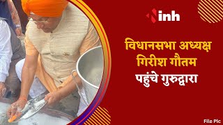 Vidhan Sabha Speaker Girish Gautam पहुंचे गुरुद्वारा | मत्था टेककर की खुशहाली की कामना