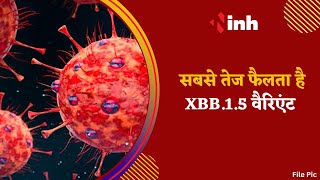 Coronavirus Update: सबसे तेज फैलता है XBB.1.5 वैरिएंट | देश में 1698 Active Patient