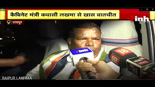 Kawasi Lakhma से खास बातचीत | नेताम होंगे विधानसभा उपाध्यक्ष | Chhattisgarh Vidhan Sabha