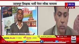 उदयपुर RPSC Paper Leak मामला, Bhupendra Saran का परिचित Hanuman Bishnoi गिरफ्तार, लाखो की नकदी बरामद