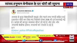 सांसद Hanuman Beniwal के घर चोरी की सूचना, डेढ़ लाख रुपए कैश समेत सोने की अंगूठियां और कंगन चोरी