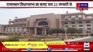 Rajasthan Vidhansabha का बजट सत्र 23 जनवरी से, राज्यपाल Kalraj Mishra ने सत्र आहूत करने की मंजूरी दी