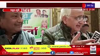 Mathura (UP) News | मथुरा पहुंचे केंदीय मंत्री सलमान खुर्शीद, भारत जोड़ो यात्रा पर दिया बयान | JAN TV