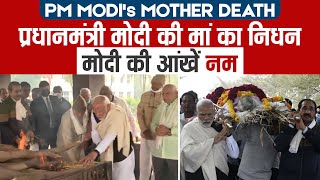 PM Modi's Mother Death:  प्रधानमंत्री मोदी की मां का निधन,  मोदी की आंखें नम